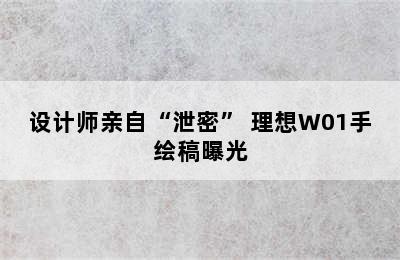 设计师亲自“泄密” 理想W01手绘稿曝光